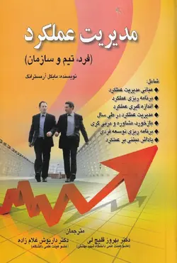 کتاب مدیریت عملکرد مایکل آرمسترانگ ترجمه بهروز قلیچ لی