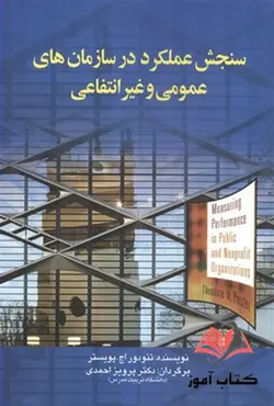 کتاب سنجش عملکرد در سازمان های عمومی و غیرانتفاعی تئودور اچ پویستر ترجمه پرویز احمدی