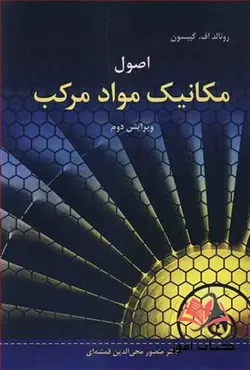 کتاب اصول مکانیک مواد مرکب رونالد گیبسون ترجمه منصور محی الدین قمشه ای