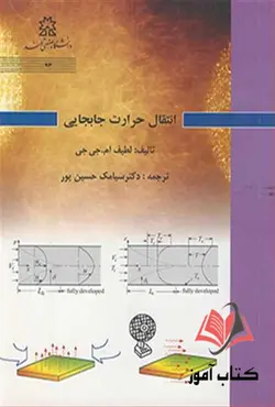 کتاب انتقال حرارت جابجایی لطیف ام جی جی ترجمه سیامک حسین پور