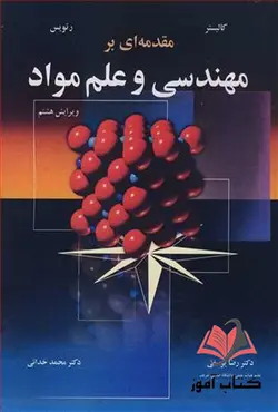 کتاب مقدمه ای بر مهندسی و علم مواد ویلیام کالیستر ترجمه رضا یوسفی