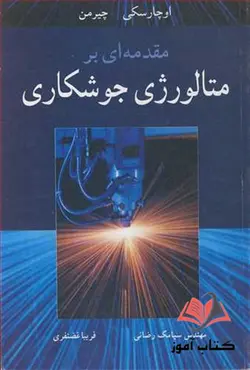 کتاب مقدمه ای بر متالورژی جوشکاری اوچارسکی ترجمه سیامک رضائی