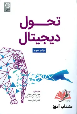 کتاب تحول دیجیتال جورج وسترمن ترجمه مهدی شامی زنجانی