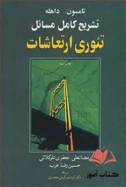 کتاب تشریح کامل مسائل تئوری ارتعاشات تامسون ترجمه رمضانعلی جعفری