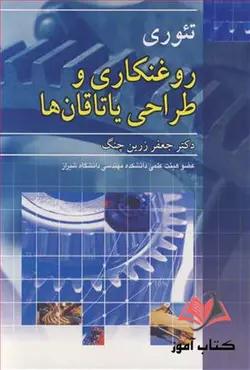 کتاب تئوری روغنکاری و طراحی یاتاقان ها جعفر زرین چنگ
