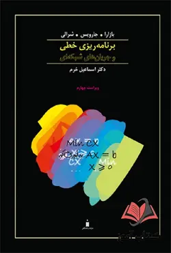 کتاب برنامه ریزی خطی و جریان های شبکه ای جلد اول بازار ترجمه اسماعیل خرم