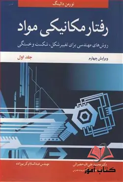 کتاب رفتارمکانیکی مواد جلد اول نورمن دالینگ ترجمه محمود علی اف خضرائی