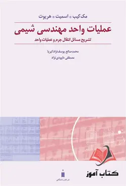 کتاب تشریح مسائل عملیات واحد مهندسی شیمی جلد دوم مک کیب ترجمه مصطفی داوودی نژاد