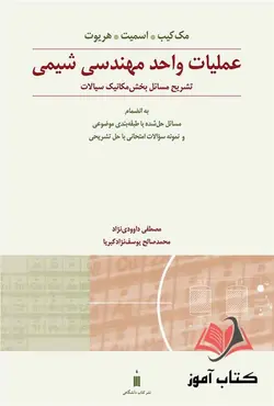 کتاب تشریح مسائل عملیات واحد مهندسی شیمی جلد اول مک کیب ترجمه مصطفی داوودی نژاد