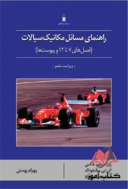کتاب راهنمای مسائل مکانیک سیالات 2 رابرت فاکس ترجمه بهرام پوستی