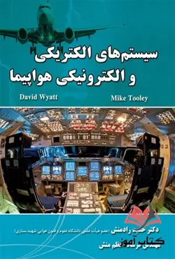 کتاب سیستم های الکتریکی و الکترونیکی هواپیما دیوید وات ترجمه حمید رادمنش