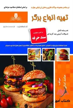 کتاب تهیه انواع برگر (سند حرفه) حامد امانی نقش آفرینان طنین بابکان