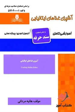 کتاب آشپزی غذاهای ایتالیایی (سند حرفه) هانیه مردانی آفرینان طنین بابکان