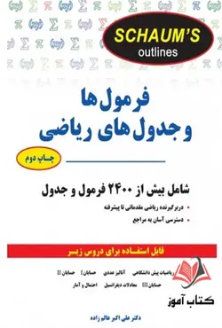 کتاب فرمول ها و جدول های ریاضی مورای اشپیگل ترجمه علی اکبر عالم زاده