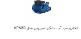 پمپ آب خانگی برند اسپرونی نیم اسب اصل ایتالیا
