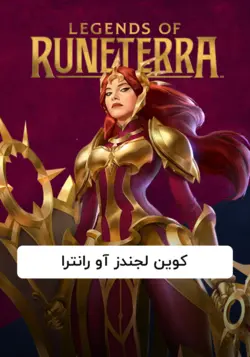 کوین Legends of Runeterra سرور آمریکا