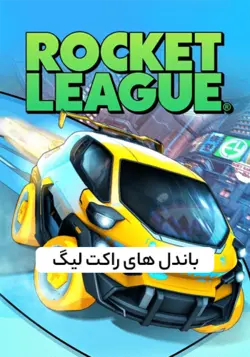 باندل های راکت لیگ