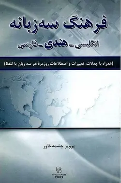 خرید فرهنگ سه زبانه انگلیسی- هندی- فارسی اثر چشمه خاور