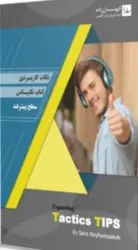خرید کتاب نکات کاربردی کتاب تکتیس سطح پیشرفته expanding tactics tips اثر سارا کیهان زاده