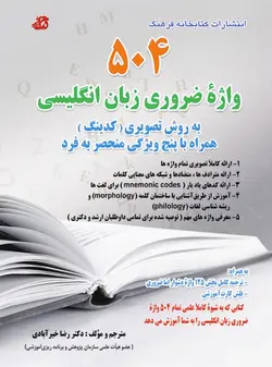 خرید کتاب زبان آموزشی 504 واژه ضروری زبان انگلیسی کتابخانه فرهنگ تالیف رضا خیرآبادی