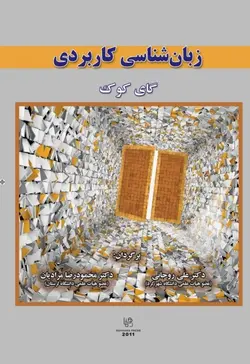 خرید کتاب زبان شناسی کاربردی تالیف محمود رضا مرادیان