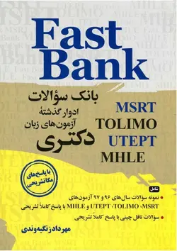 خرید کتاب Fast Bank بانک سوالات آزمون های زبان دکتری ویرایش دوم تالیف مهرداد زنگیه وندی