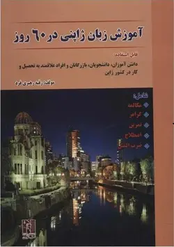 خرید کتاب آموزش زبان ژاپنی در 60 روز تالیف رقیه رهبری فرد