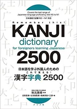 خرید کتاب دیکشنری کانجی ژاپنی 2500 Kanji Dictionary