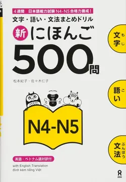خرید کتاب زبان ژاپنی 500 سوال آزمون جی ال پی تی Shin Nihongo Mon JLPT N4 - N5