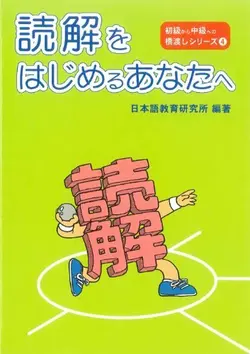 خرید کتاب زبان ژاپنی  読解をはじめるあなたへ