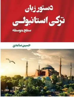 خرید کتاب دستور زبان ترکی استانبولی سطح متوسطه اثر حسین ساعدی