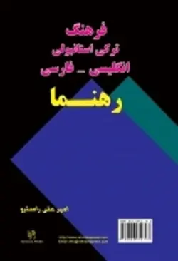 خرید کتاب فرهنگ ترکی استانبولی انگلیسی _ فارسی راسترو