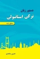 خرید کتاب زبان دستور زبان ترکی استانبولی سطح پایه اثر ساعدی