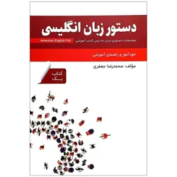 کتاب دستور زبان انگلیسی American English File 1 Third Edition محمدرضا جعفری