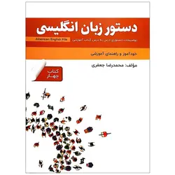 کتاب دستور زبان انگلیسی American English File 4 Third Edition محمدرضا جعفری