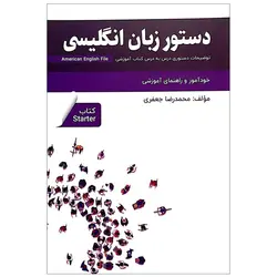 کتاب دستور زبان انگلیسی American English File Starter Third Edition محمدرضا جعفری
