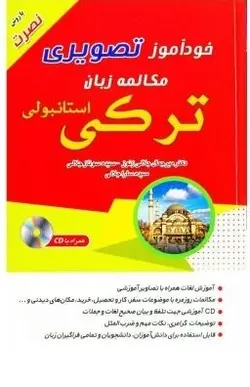 خرید کتاب خودآموز تصویری مکالمه زبان ترکی استانبولی اثر میر جمال جلالی زنوز