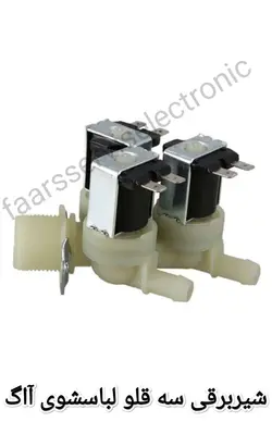 شیر برقی سه قلو لباسشویی آاگ