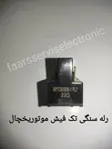 رله سنگی تک فیش یخچال