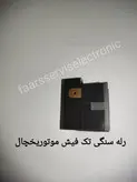 رله سنگی تک فیش یخچال