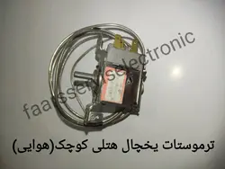 ترموستات یخچال هتلی(هوایی)