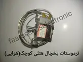 ترموستات یخچال هتلی(هوایی)