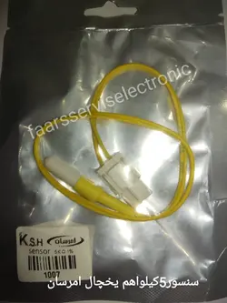 سنسور5کیلواهم یخچال امرسان