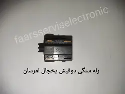 رله سنگی دوفیش یخچال