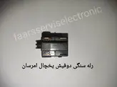 رله سنگی دوفیش یخچال