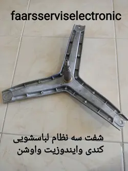 شفت سه نظام لباسشویی کندی و ایندوزیت و اوشن وارداتی اصلی