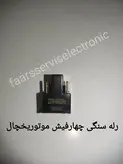 رله سنگی 4چهارفیش یخچال