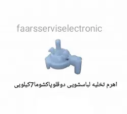 اهرم تخلیه لباسشویی دوقلوپاکشوما