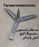 سه نظام لباسشویی سامسونگ 6کیلویی اصلی وارداتی