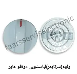 ولوم (سرتایمر)لباسشویی دوقلو حایر